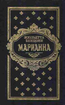 Книга Бенцони Ж. Марианна Книги 5 и 6, 11-7006, Баград.рф
